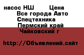 насос НШ 100 › Цена ­ 3 500 - Все города Авто » Спецтехника   . Пермский край,Чайковский г.